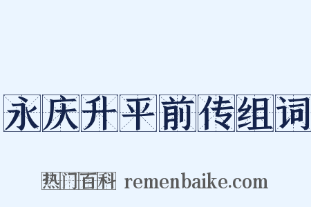 永庆升平前传组词是什么意思的图片